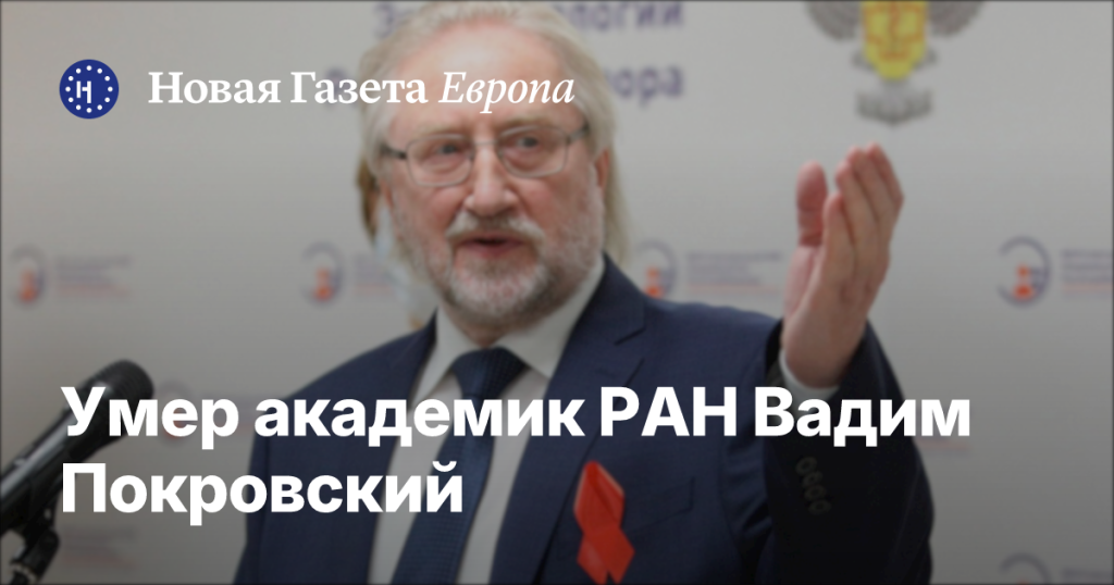 Скончался академик РАН Вадим Покровский Скончался академик РАН Вадим Покровский