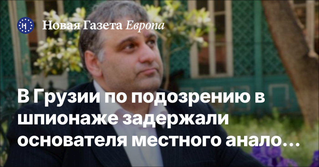 В Грузии арестован основатель местного аналога «Бессмертного полка» по обвинению в шпионаже В Грузии арестован основатель местного аналога «Бессмертного полка» по обвинению в шпионаже