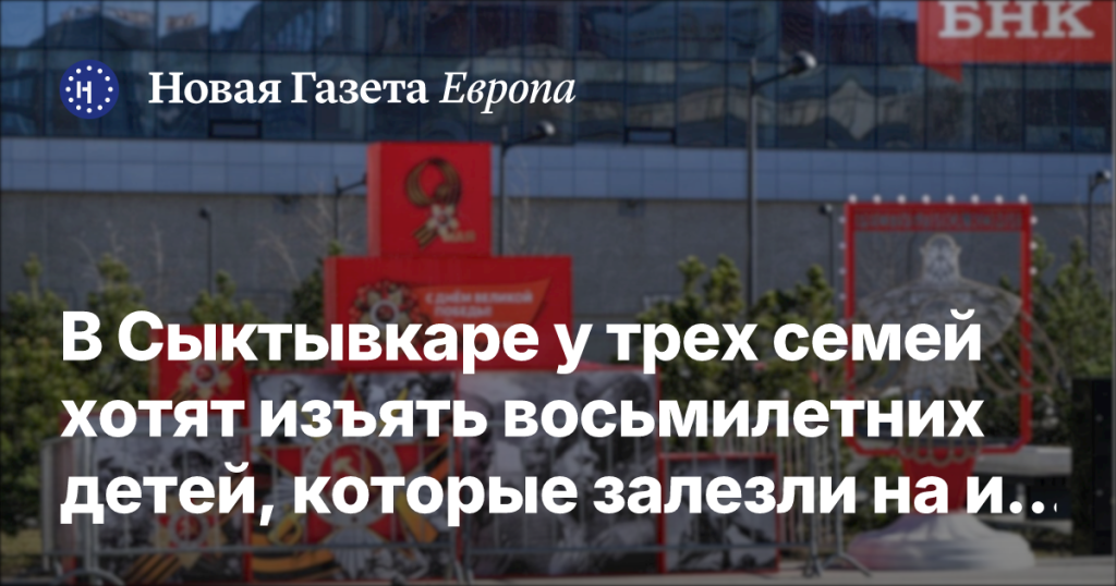 В Сыктывкаре у трех семей намерены изъять детей, залезших на инсталляцию к 9 мая