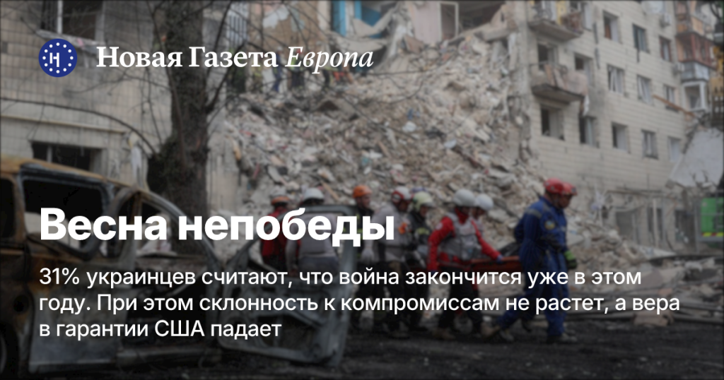 Весна непобеды: 31% украинцев ожидают окончания войны в этом году, но вера в гарантии США снижается