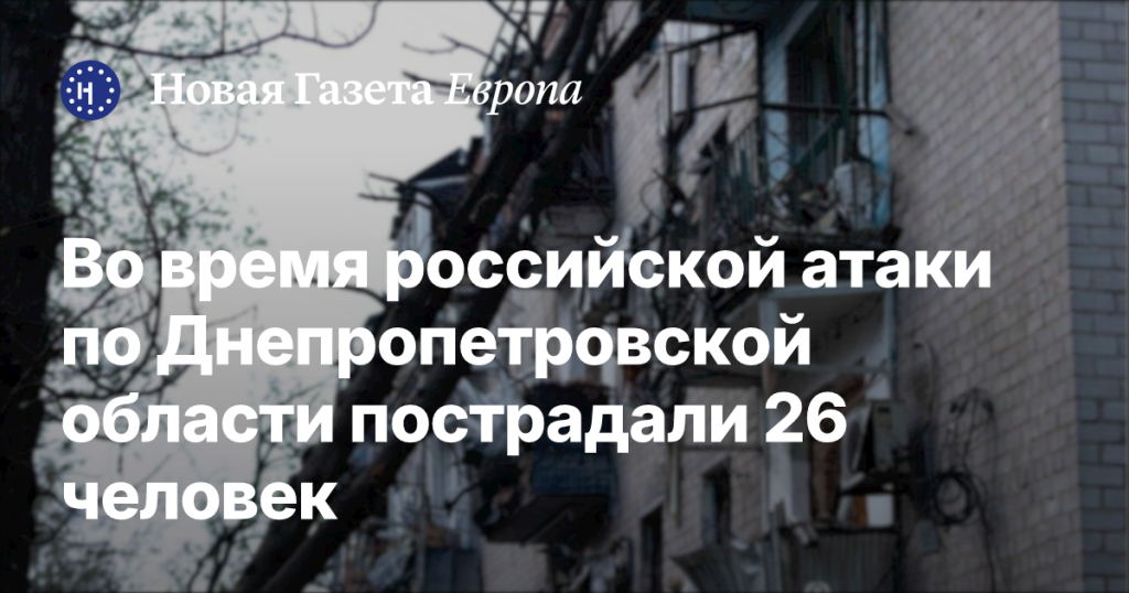 В результате российской атаки по Днепропетровской области пострадали 26 человек В результате российской атаки по Днепропетровской области пострадали 26 человек