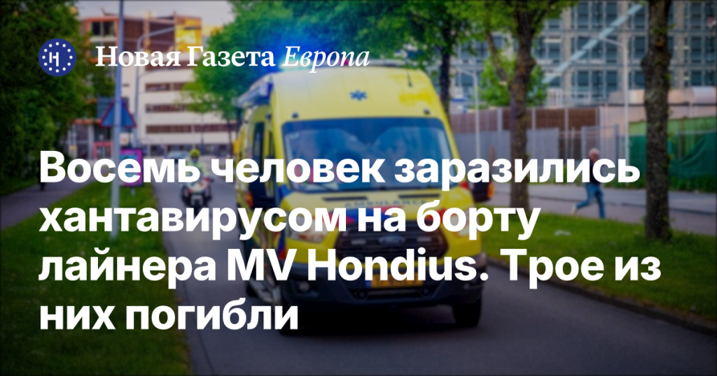 На борту лайнера MV Hondius восемь человек заразились хантавирусом, трое скончались