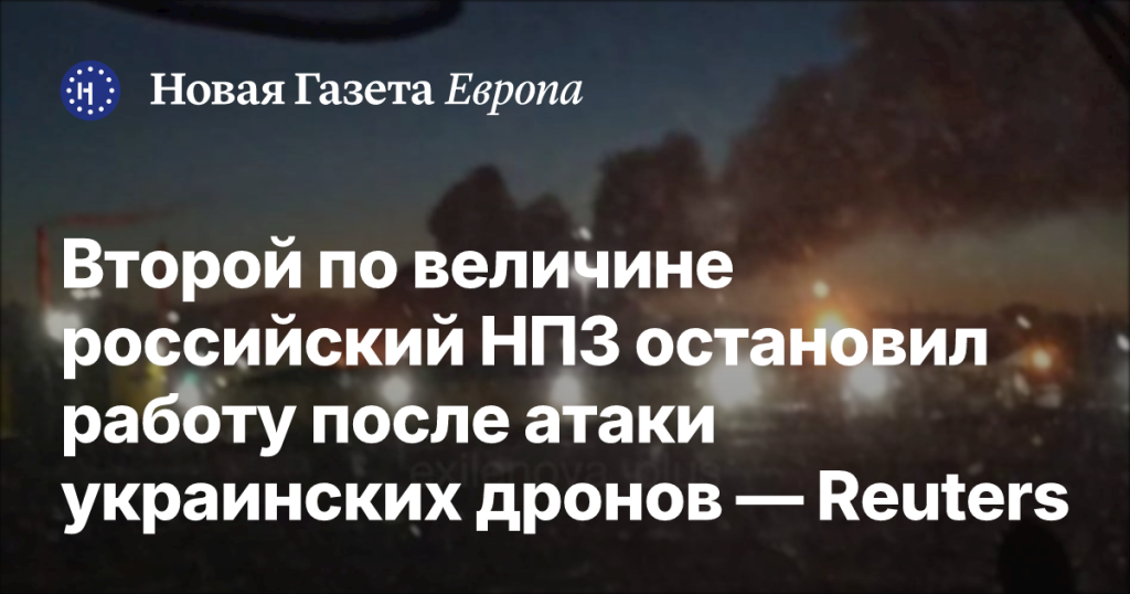 Второй крупнейший НПЗ России приостановил деятельность после атаки дронов из Украины — Reuters