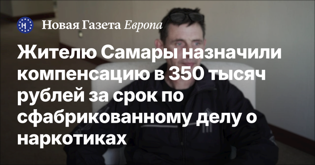 Жителю Самары присудили компенсацию в 350 тысяч рублей за незаконное осуждение по делу о наркотиках Жителю Самары присудили компенсацию в 350 тысяч рублей за незаконное осуждение по делу о наркотиках
