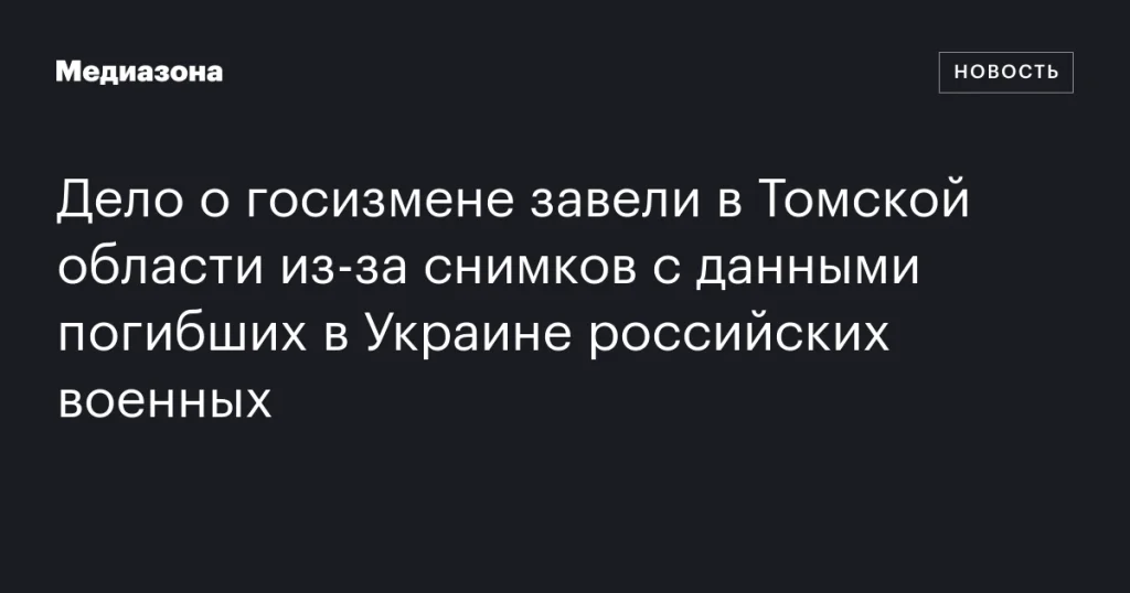 В Томской области возбуждено дело о госизмене из-за фотографий с информацией о погибших в Украине российских военных