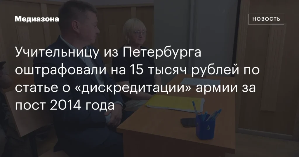 В Петербурге учительницу оштрафовали на 15 тысяч рублей за пост 2014 года по статье о «дискредитации» армии