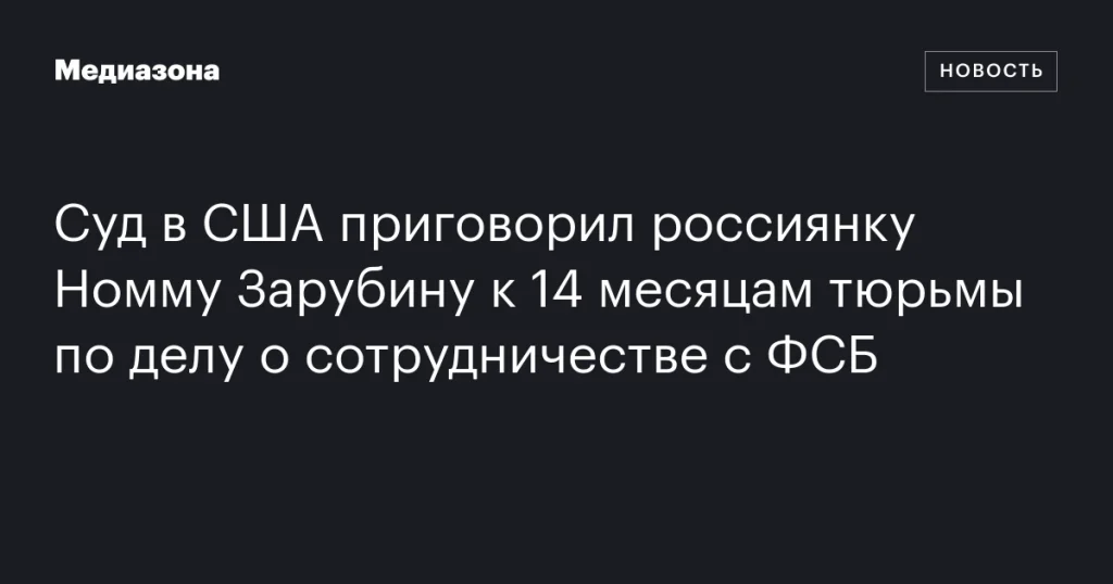 В США осудили россиянку Зарубину на 14 месяцев тюрьмы за сотрудничество с ФСБ В США осудили россиянку Зарубину на 14 месяцев тюрьмы за сотрудничество с ФСБ
