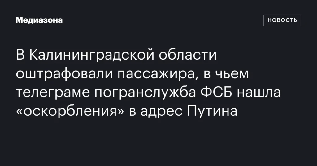 В Калининградской области пассажира оштрафовали за «оскорбления» Путина в телеграме В Калининградской области пассажира оштрафовали за «оскорбления» Путина в телеграме