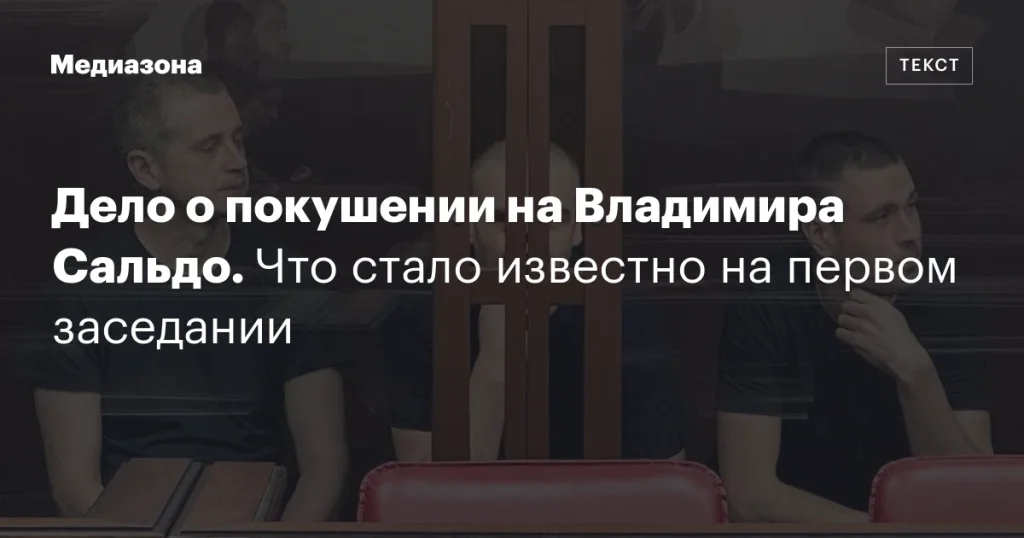 Первое заседание по делу о покушении на Владимира Сальдо: что выяснилось