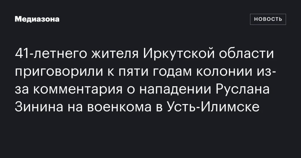 Жителя Иркутской области приговорили к пяти годам колонии за комментарий о нападении на военкома в Усть-Илимске