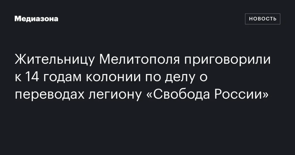 Жительница Мелитополя получила 14 лет колонии за переводы легиону «Свобода России»