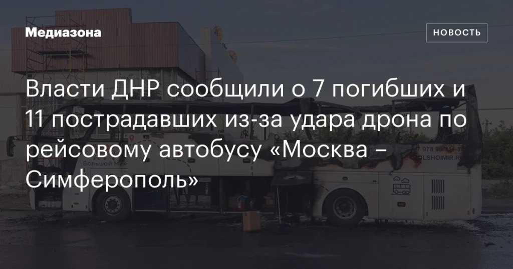 Власти ДНР: 7 погибших и 11 раненых в результате удара дрона по автобусу «Москва – Симферополь»