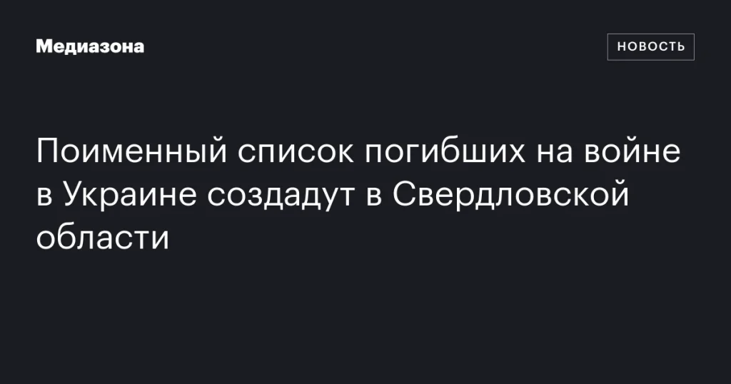 В Свердловской области составят поименный список погибших в войне на Украине В Свердловской области составят поименный список погибших в войне на Украине