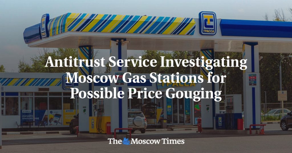 Антимонопольная служба проверяет московские автозаправки на возможное завышение цен Антимонопольная служба проверяет московские автозаправки на возможное завышение цен