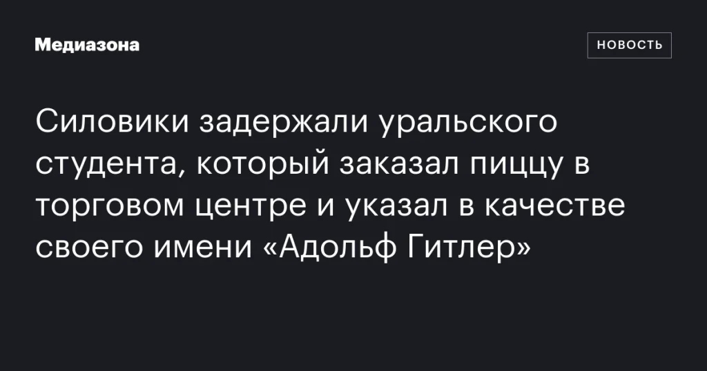 В Уральском торговом центре задержан студент, указавший имя «Адольф Гитлер» при заказе пиццы В Уральском торговом центре задержан студент, указавший имя «Адольф Гитлер» при заказе пиццы