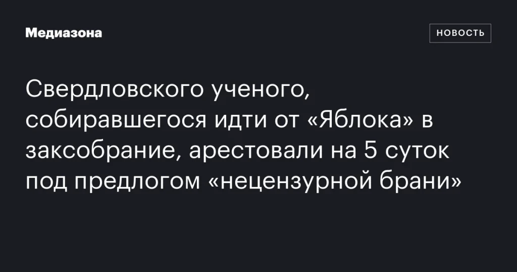 Свердловского ученого, планировавшего баллотироваться от «Яблока» в заксобрание, арестовали на 5 суток за «нецензурную брань» Свердловского ученого, планировавшего баллотироваться от «Яблока» в заксобрание, арестовали на 5 суток за «нецензурную брань»