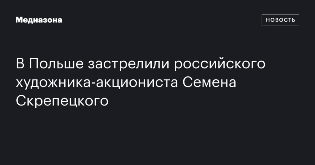 В Польше найден мертвым российский художник-акционист Семен Скрепецкий В Польше найден мертвым российский художник-акционист Семен Скрепецкий