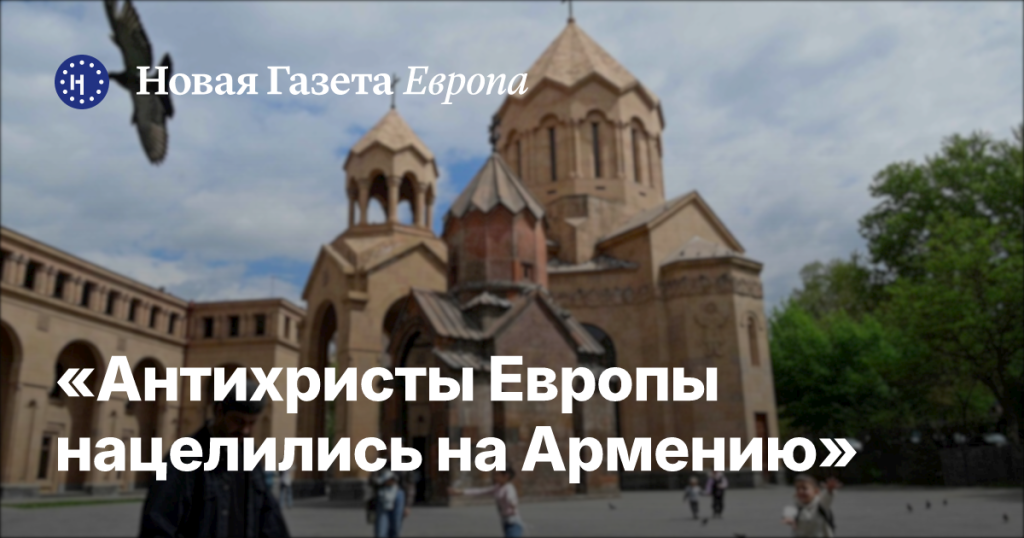 Европейские «антихристы» нацелились на Армению: российская разведка требует от Еревана разрыва с РПЦ