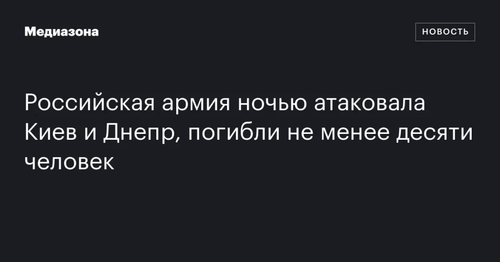Ночная атака российской армии на Киев и Днепр: более десяти погибших Ночная атака российской армии на Киев и Днепр: более десяти погибших