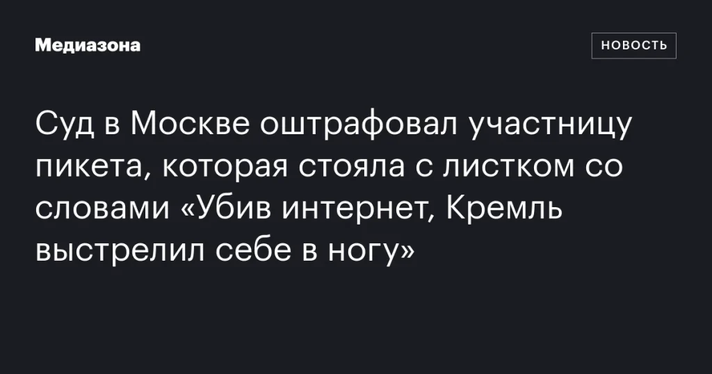 Московский суд оштрафовал активистку за пикет с надписью «Убив интернет, Кремль выстрелил себе в ногу» Московский суд оштрафовал активистку за пикет с надписью «Убив интернет, Кремль выстрелил себе в ногу»