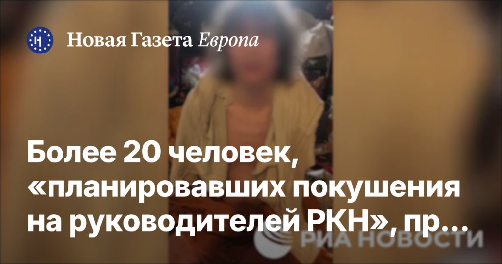 Более 20 человек, планировавших покушение на руководство РКН, привлечены к ответственности
