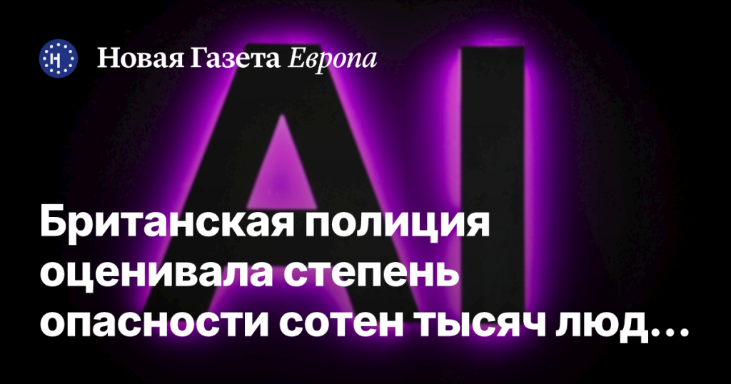 Британская полиция использовала ИИ для оценки степени опасности сотен тысяч людей