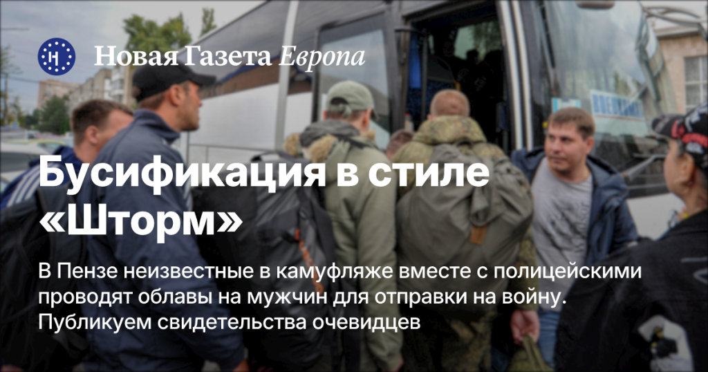 В Пензе неизвестные в камуфляже совместно с полицией устраивают облавы на мужчин для отправки на фронт: свидетельства очевидцев