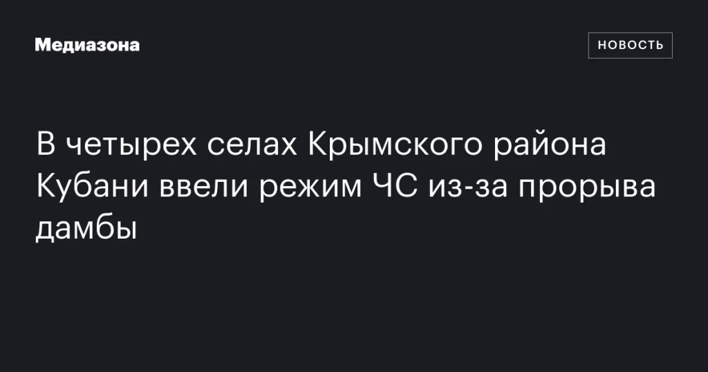В Крымском районе Кубани в четырех селах объявлен режим ЧС из-за прорыва дамбы В Крымском районе Кубани в четырех селах объявлен режим ЧС из-за прорыва дамбы