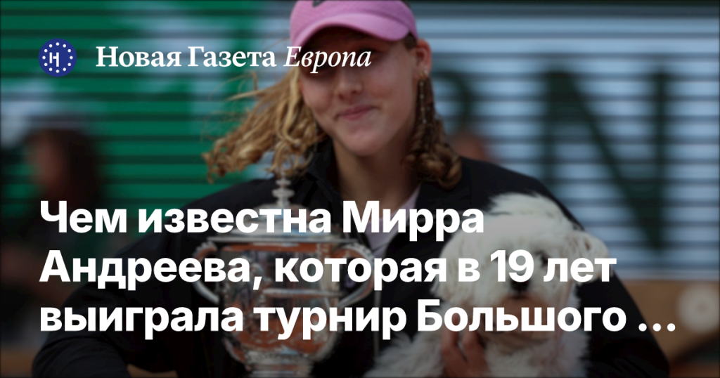Чем знаменита Мирра Андреева, ставшая победительницей турнира Большого шлема в 19 лет?