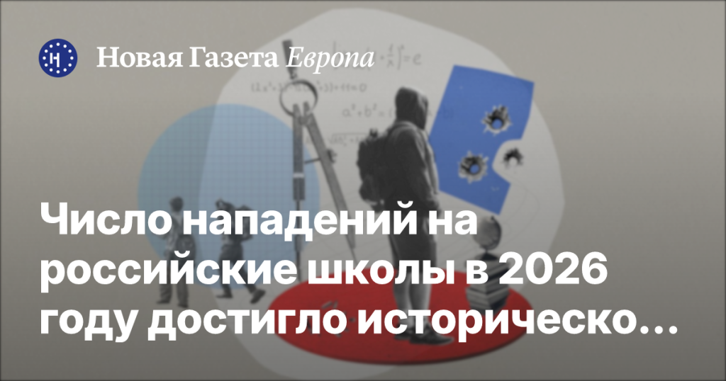 Количество нападений на школы в России в 2026 году достигло рекордного уровня