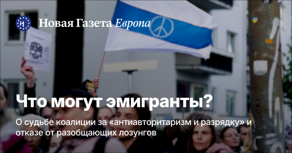 О судьбе коалиции за «антиавторитаризм и разрядку» и отказе от разобщающих лозунгов