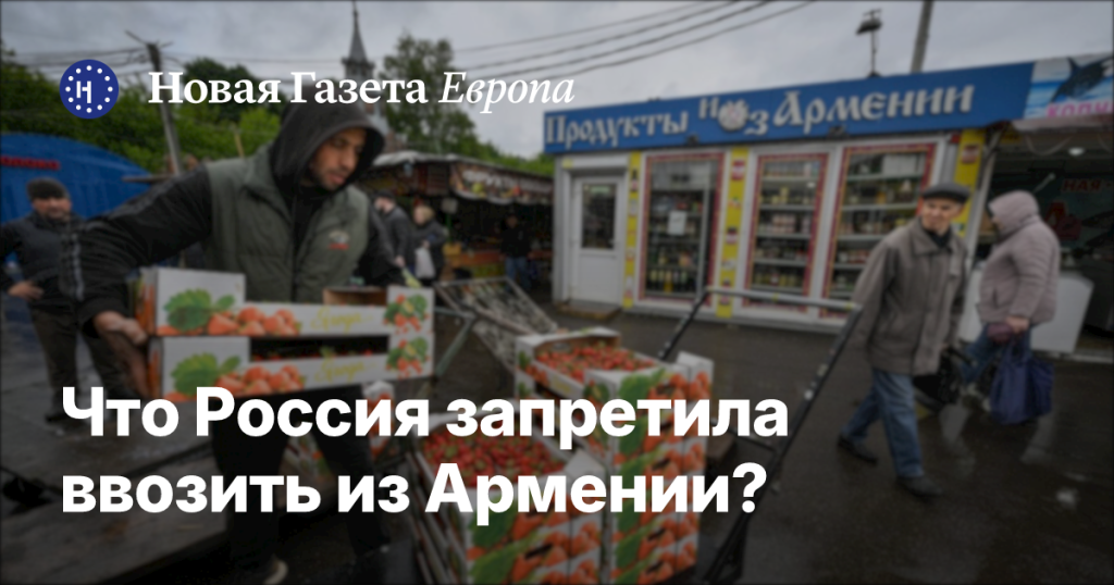 Какие товары Россия запретила ввозить из Армении? Какие товары Россия запретила ввозить из Армении?