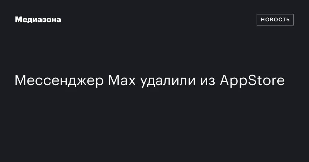 Мессенджер Max удален из AppStore