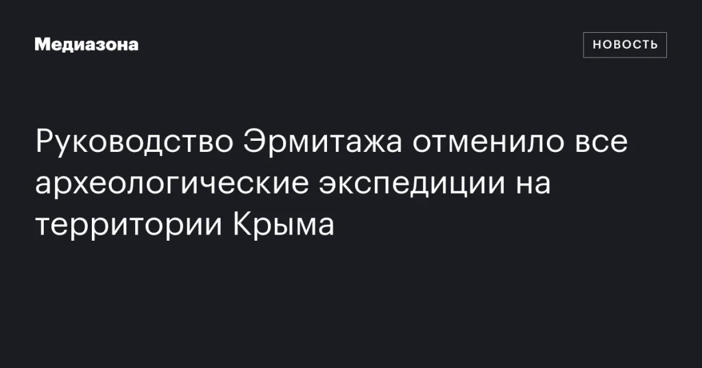 Эрмитаж отменил археологические экспедиции в Крыму