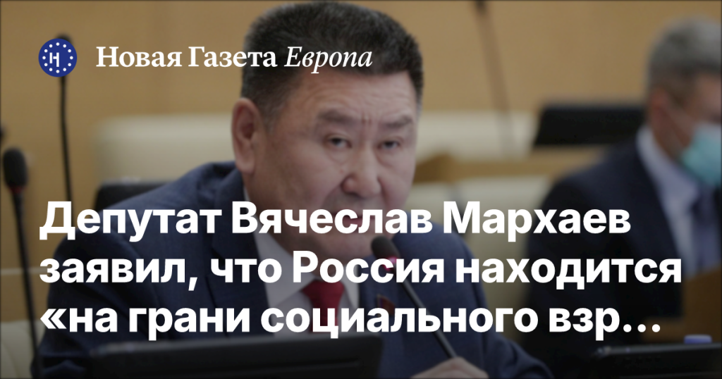 Депутат Вячеслав Мархаев предупредил о возможном социальном взрыве в России Депутат Вячеслав Мархаев предупредил о возможном социальном взрыве в России