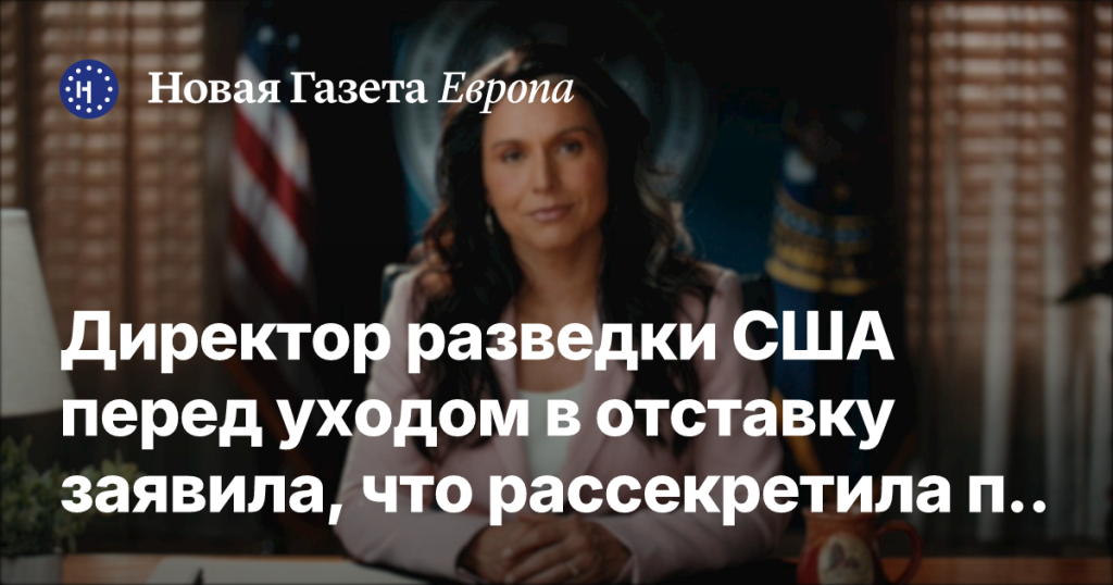 Директор разведки США перед отставкой раскрыла правду о биолабораториях за рубежом Директор разведки США перед отставкой раскрыла правду о биолабораториях за рубежом