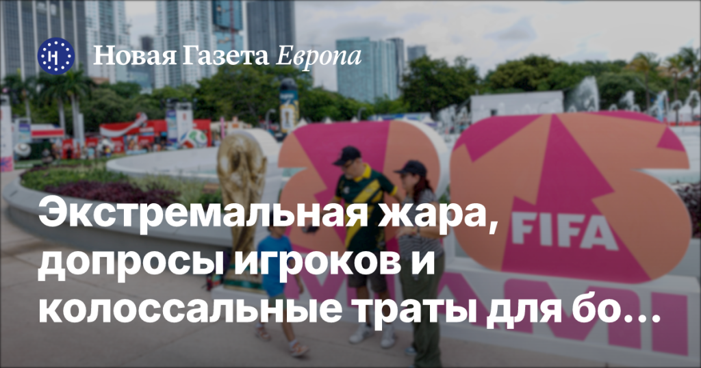 Экстремальная жара, опросы спортсменов и огромные расходы для фанатов