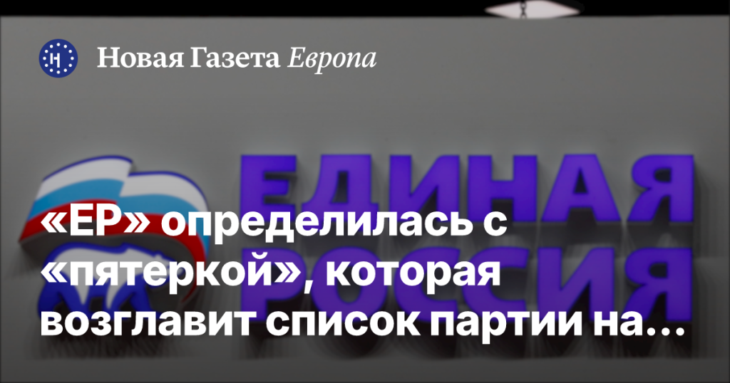 «Единая Россия» утвердила лидеров списка для выборов в Госдуму