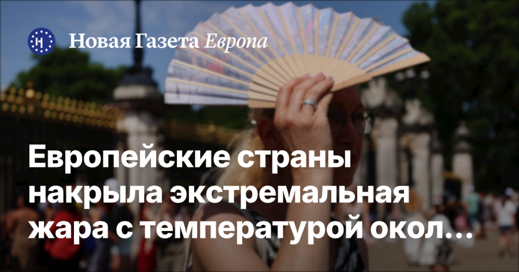 Европу охватила экстремальная жара с температурой около +40 градусов