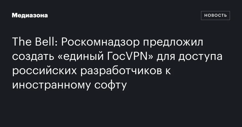 Роскомнадзор предложил создать «ГосVPN» для российских разработчиков для доступа к зарубежному ПО Роскомнадзор предложил создать «ГосVPN» для российских разработчиков для доступа к зарубежному ПО