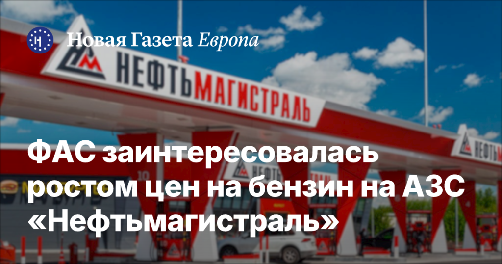 ФАС начала проверку из-за повышения цен на бензин в сети АЗС «Нефтьмагистраль»