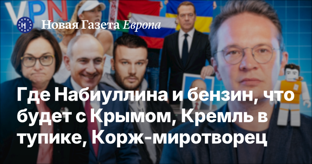 Где Набиуллина и бензин, что будет с Крымом, Кремль в тупике, Корж-миротворец. «Ужасные новости» с Кириллом Мартыновым Где Набиуллина и бензин, что будет с Крымом, Кремль в тупике, Корж-миротворец. «Ужасные новости» с Кириллом Мартыновым