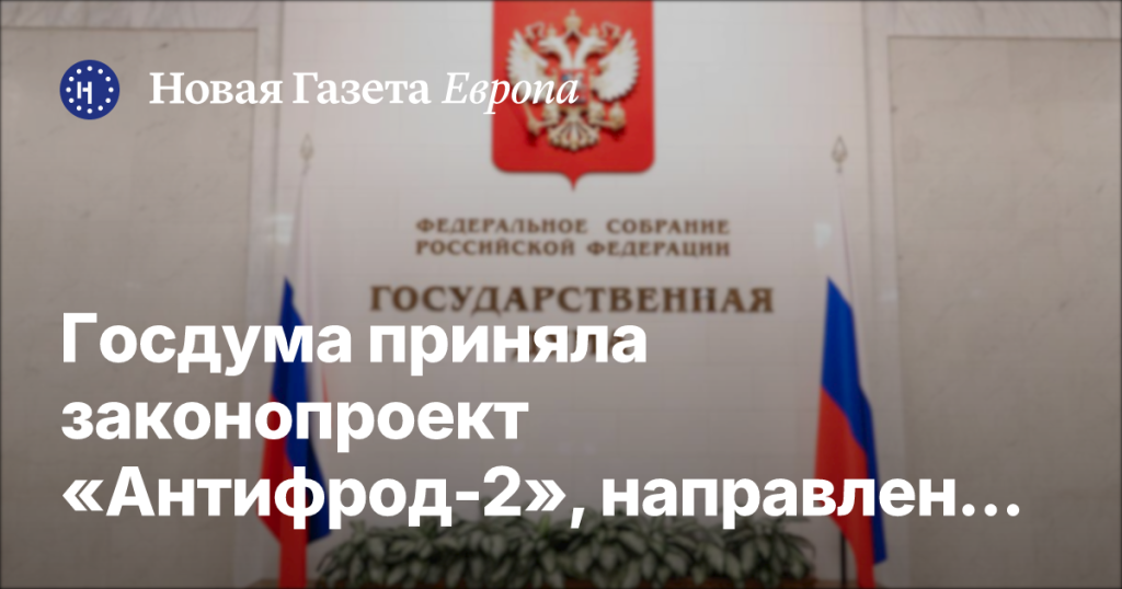 Госдума одобрила законопроект «Антифрод-2» для борьбы с мошенничеством Госдума одобрила законопроект «Антифрод-2» для борьбы с мошенничеством