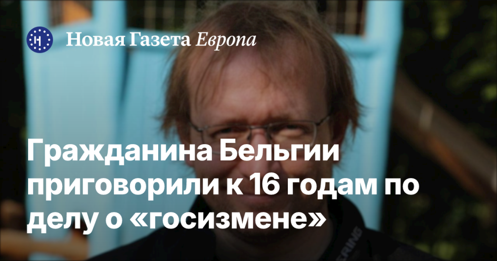 Гражданин Бельгии получил 16 лет тюрьмы за «госизмену» Гражданин Бельгии получил 16 лет тюрьмы за «госизмену»