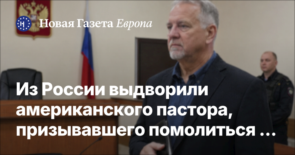 Американского пастора выслали из России за призывы молиться за Трампа Американского пастора выслали из России за призывы молиться за Трампа