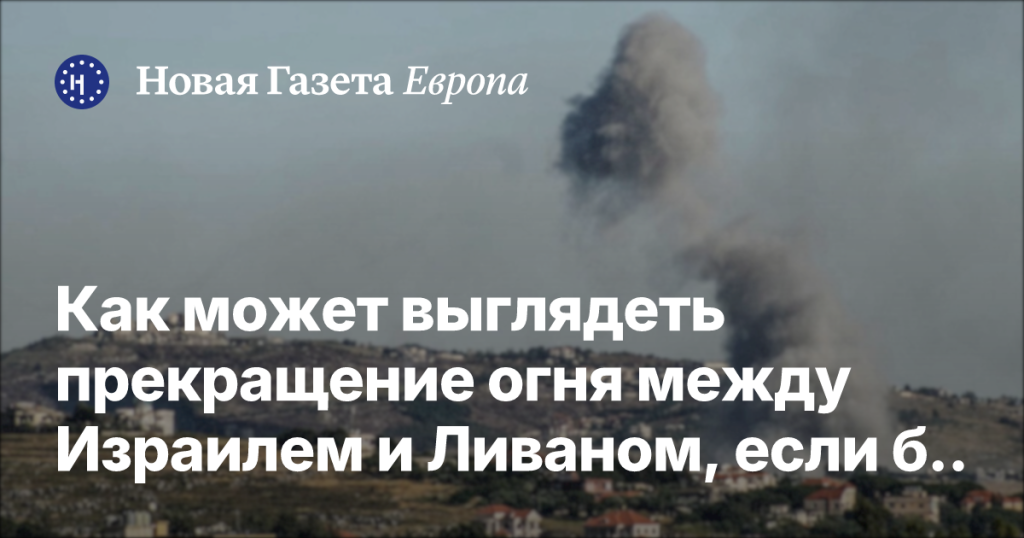 Как может быть достигнуто перемирие между Израилем и Ливаном без участия «Хезболлы» в переговорах? Как может быть достигнуто перемирие между Израилем и Ливаном без участия «Хезболлы» в переговорах?