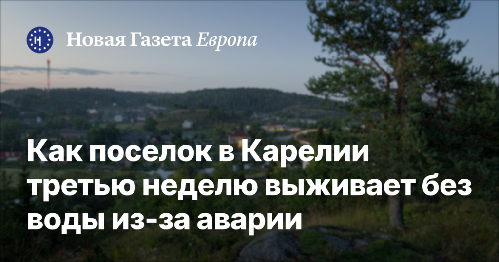 Карельский поселок остается без воды третью неделю из-за аварии