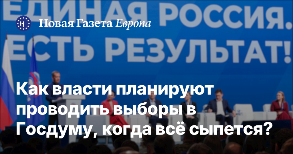 Как власти намерены провести выборы в Госдуму в условиях кризиса?