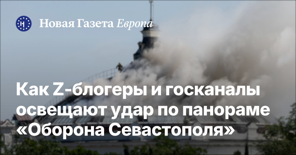 Как Z-блогеры и государственные каналы освещают атаку на панораму «Оборона Севастополя» Как Z-блогеры и государственные каналы освещают атаку на панораму «Оборона Севастополя»