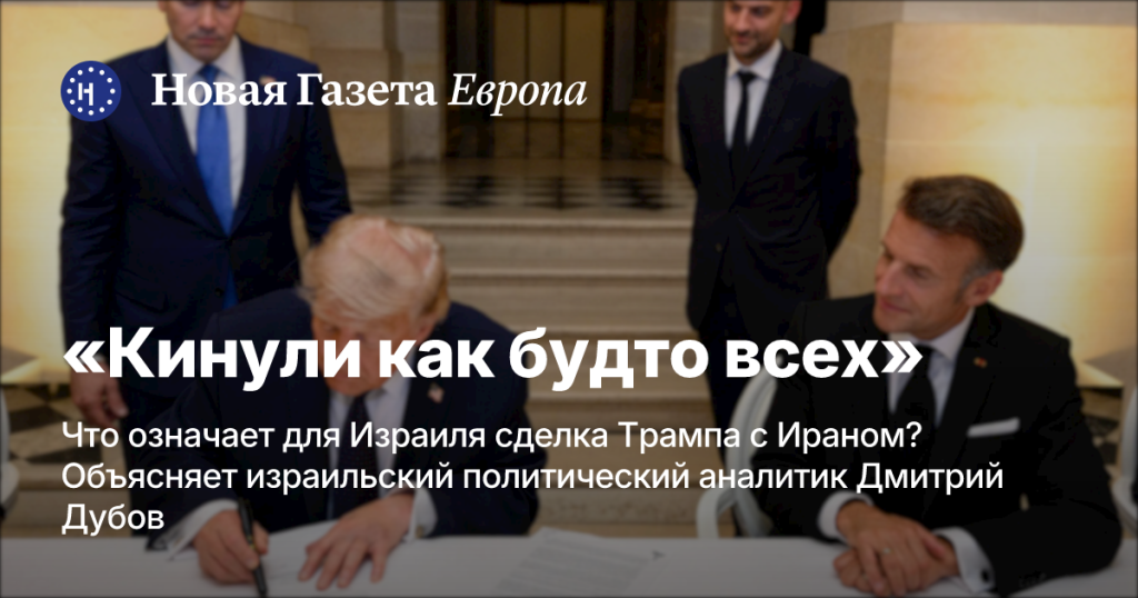«Кинули как будто всех»: израильский аналитик Дмитрий Дубов о значении сделки Трампа с Ираном для Израиля «Кинули как будто всех»: израильский аналитик Дмитрий Дубов о значении сделки Трампа с Ираном для Израиля